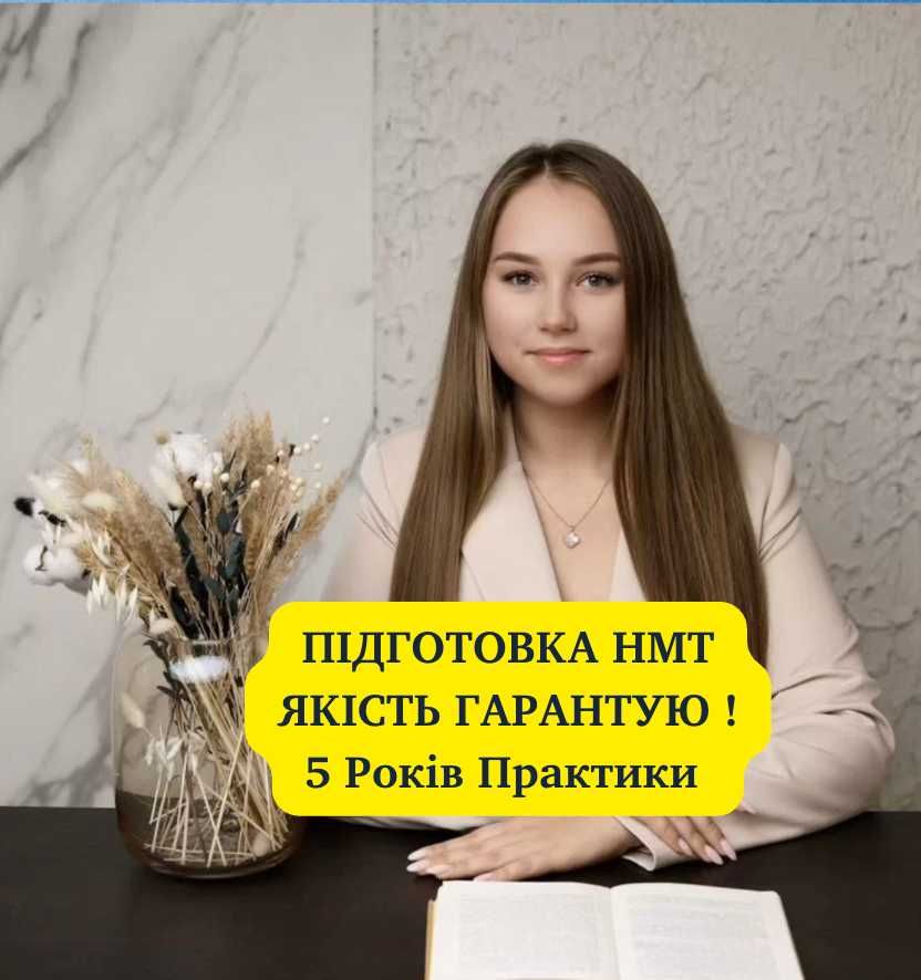 Якість Гарантую ! Підготовка НМТ Репетитор Математики Українська Мова