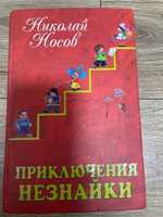 Приключение Незнайки,Молочный зуб дракона Тишки,сказки братья Гримм