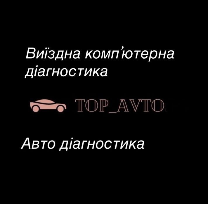 Авто електрик.Діагностика та ремонт