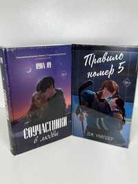 Соучастники в любви, Правило номер 5