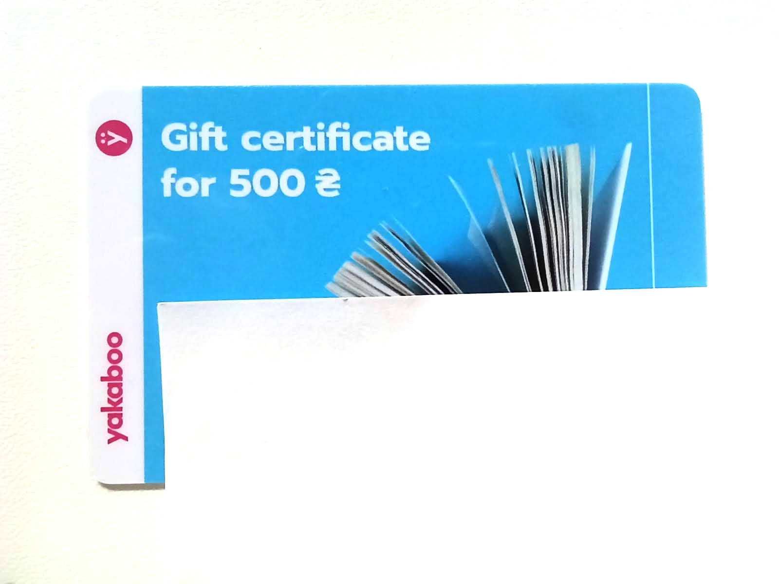Подарунковий сертифікат Yakaboo 500 грн.