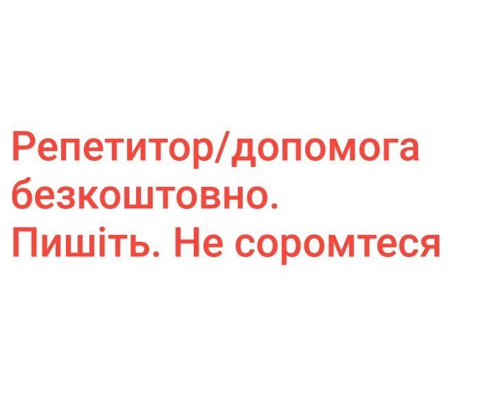 Репетитор безкоштовно