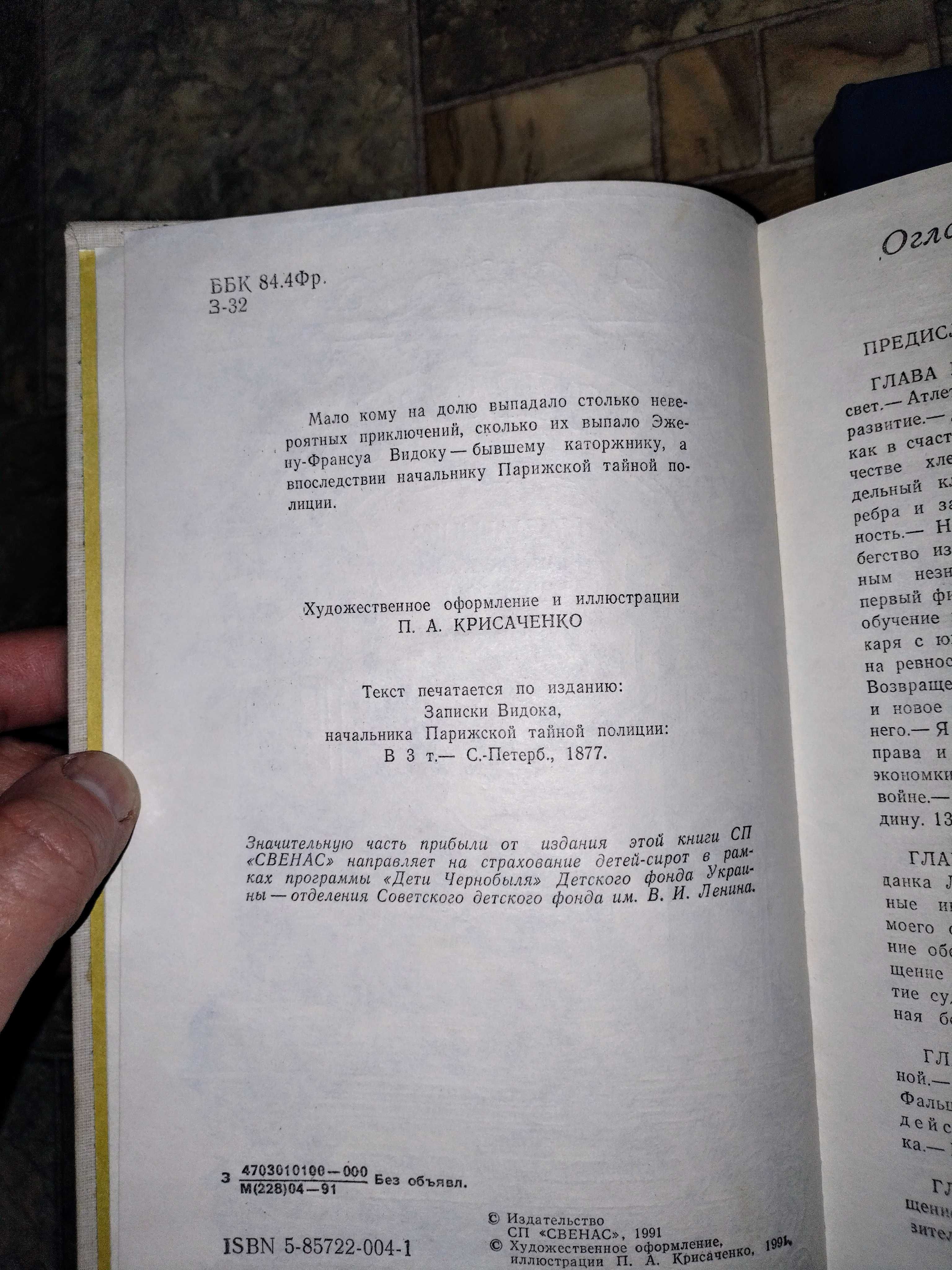 Книги "Записки Відока, начальника паризької поліції".