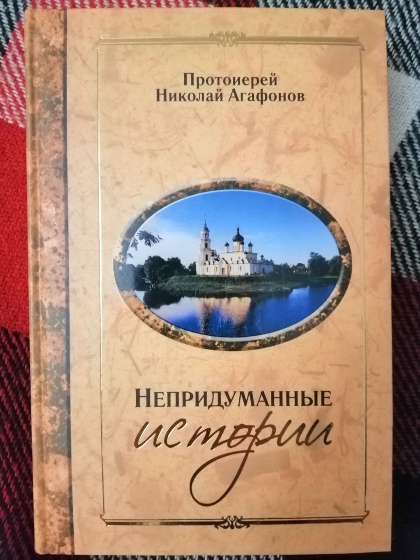 Непридуманные рассказы. Н. Агафонов