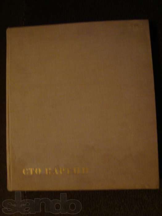 Альбом "100 картин советских художников" 1966 года тираж 35000 экз.