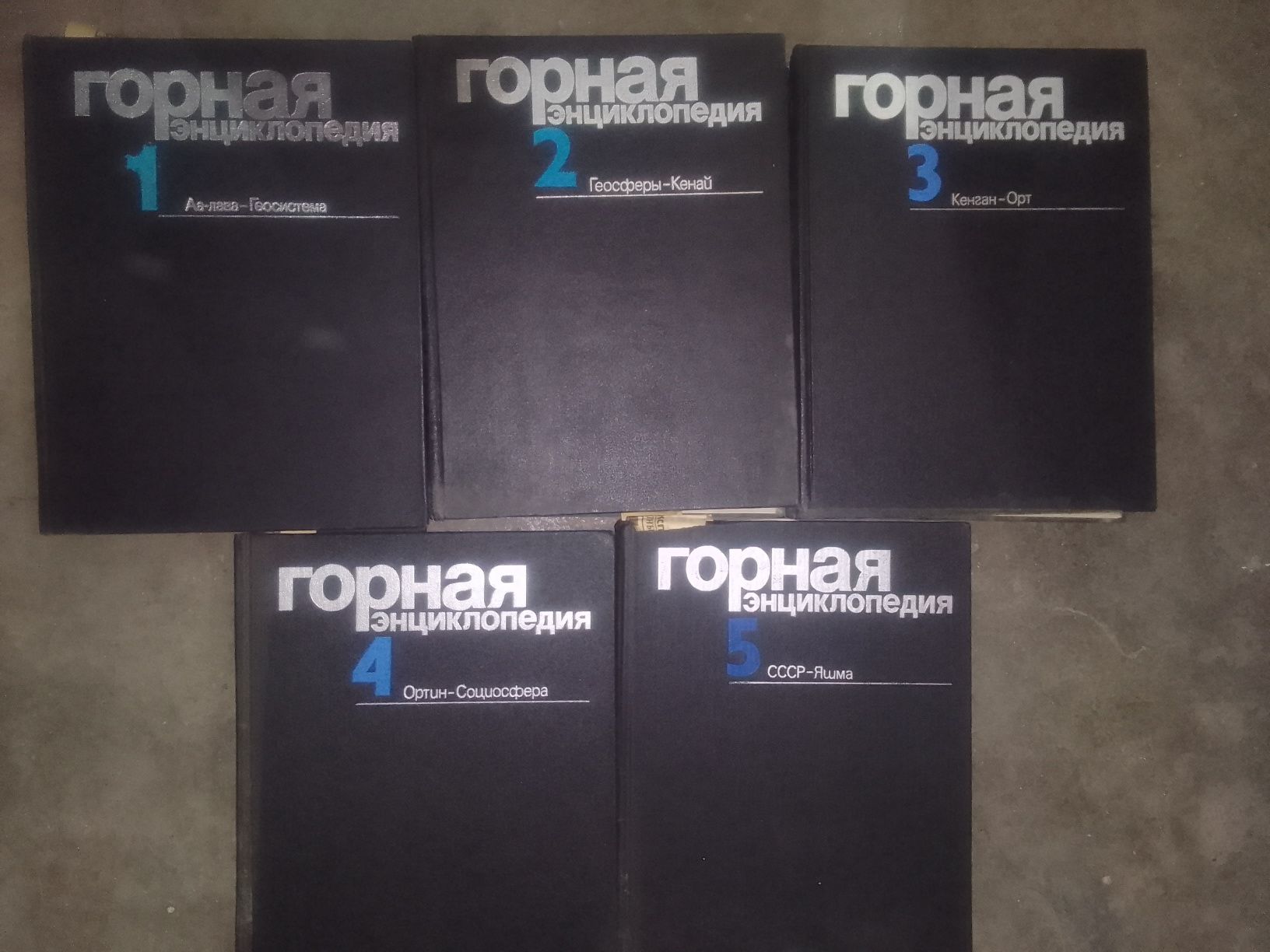 Продам "Горную энциклопедию" 5 томов