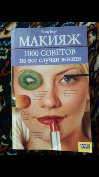 Макіяж 1000 порад на всі випадки життя Рона Берг