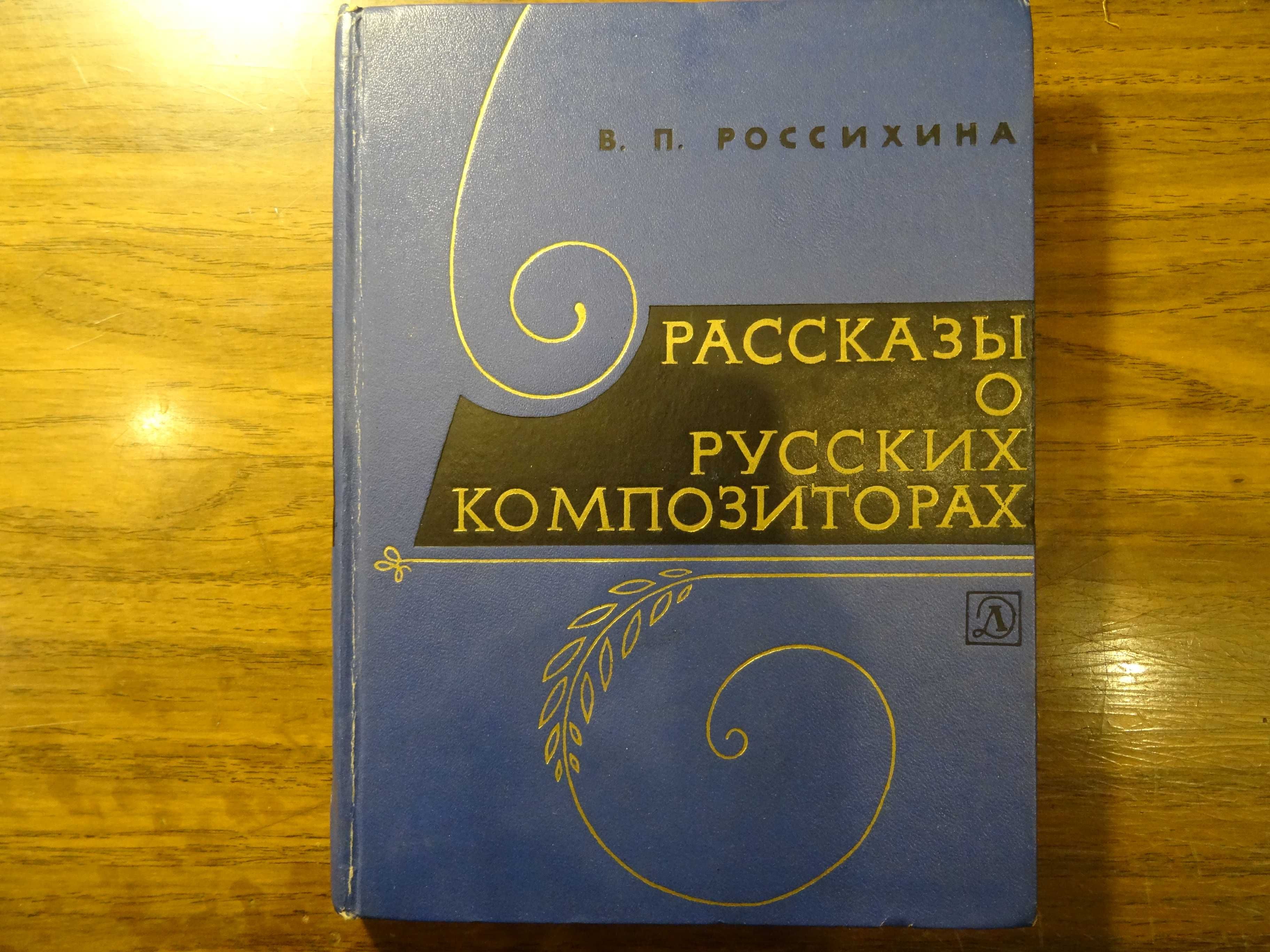 "Рассказы о русских композиторах"  В.П.Россихина