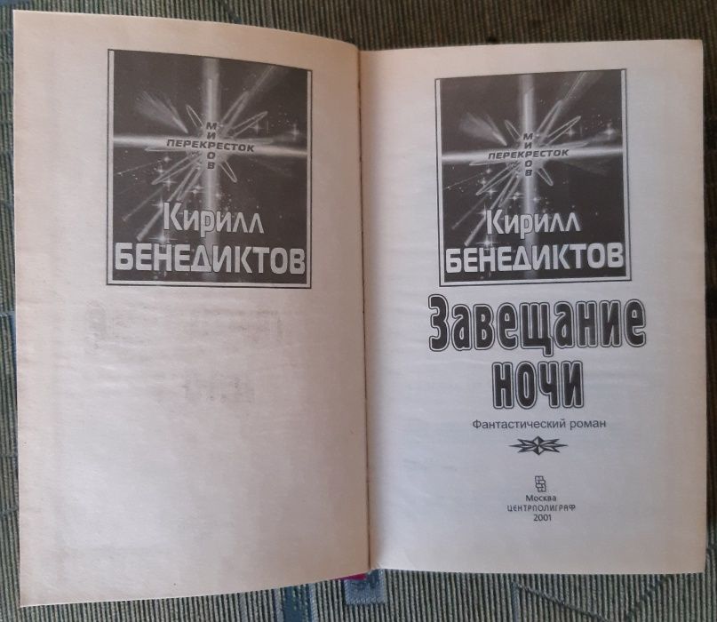 Фантастика. Завещание ночи. Кирилл Бенедиктов