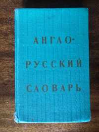 Англо- русский словарь