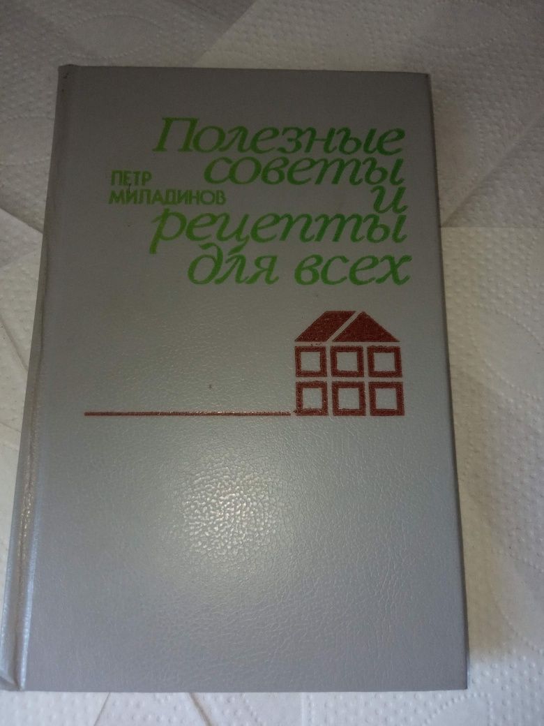 Полезные советы и рецепты для всех велчева миладинов 1988 книга ссср