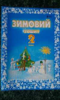 «Зимовий зошит» Для роботи на зимових канікулах. О.Л.Фомичова.