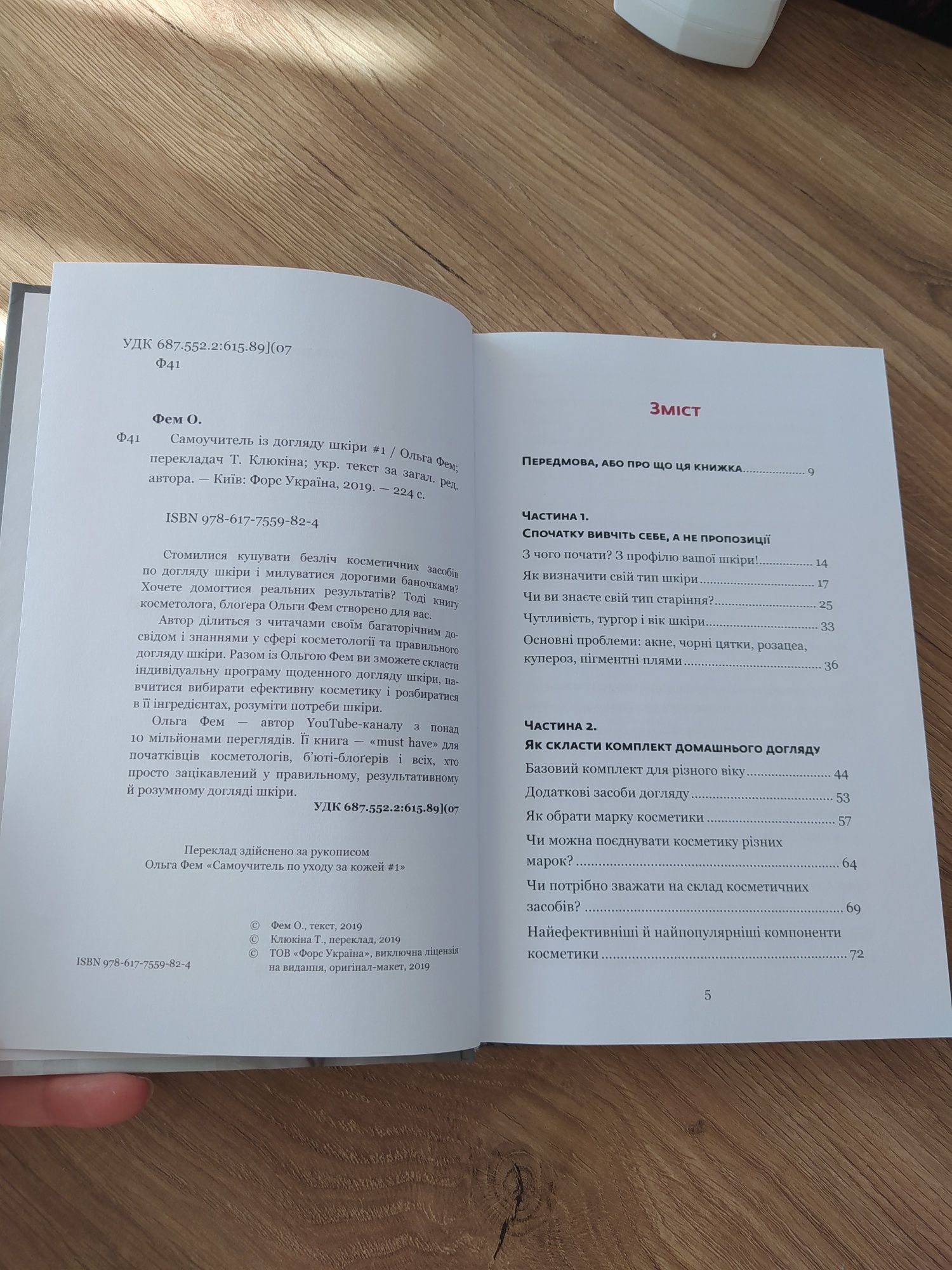 Продам книгу Самоучитель із догляду шкіри #1, автор Ольга Фем