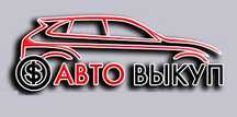 Автовыкуп выкуп авто 24/7 быстро любое авто