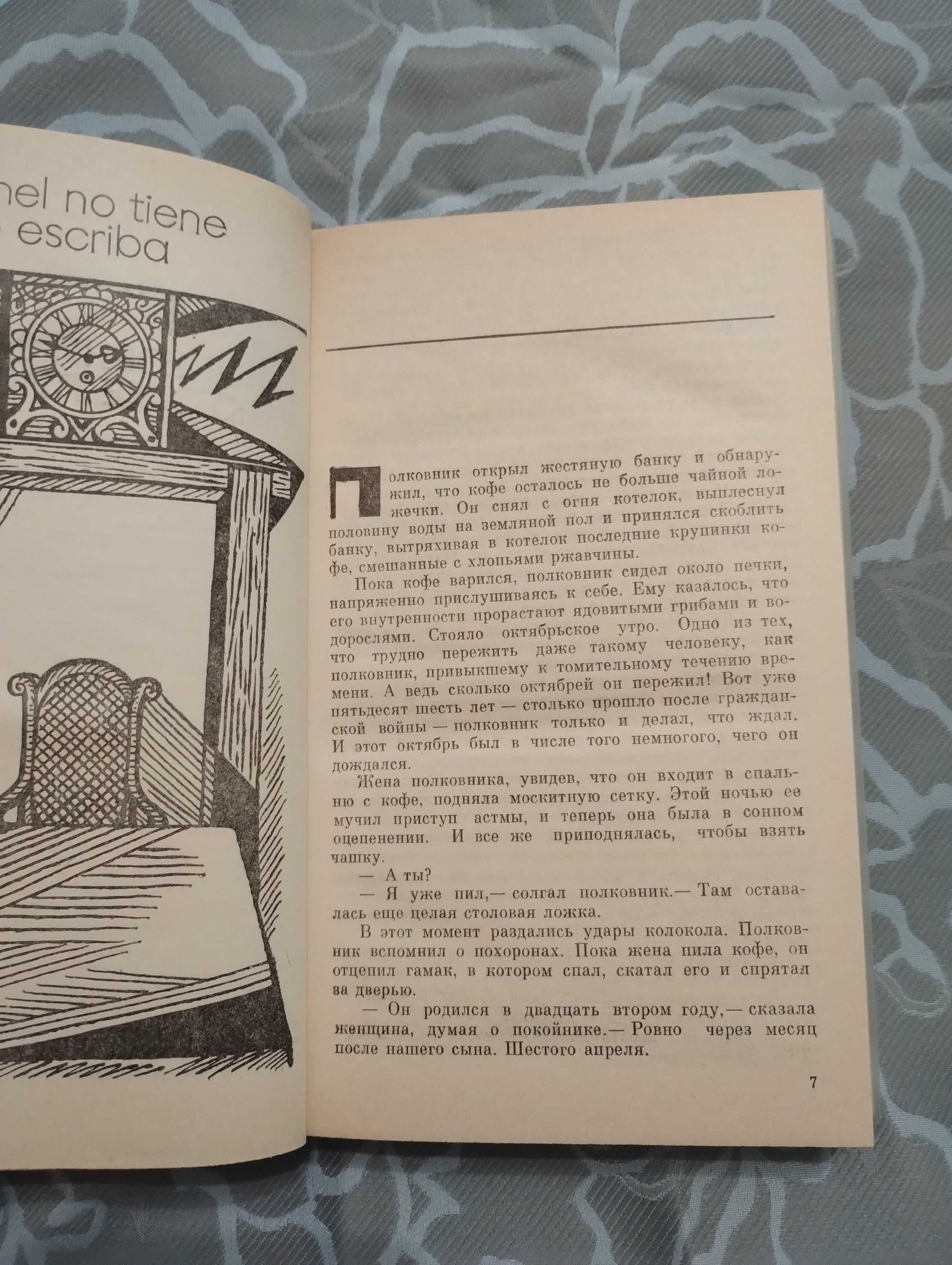 Габриэль Маркес Гарсия "Полковнику никто не пишет" Сто лет одиночества