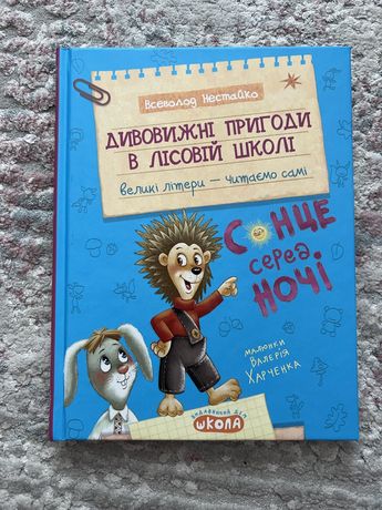 Дивовижні пригоди в лісовій школі , нова , Нестайко