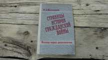 Страницы истории гражданской войны