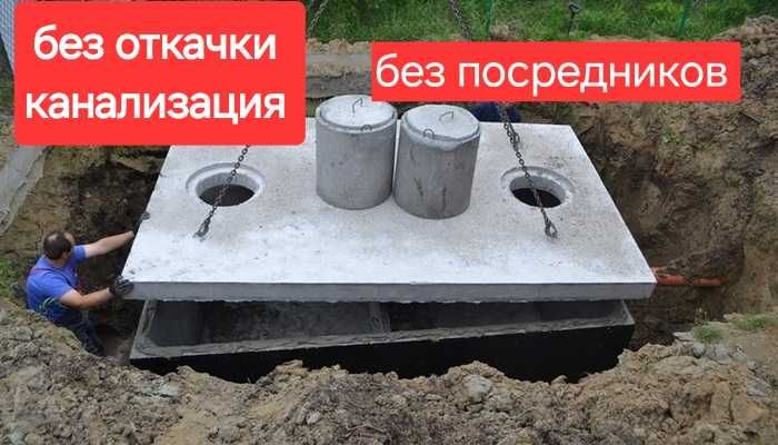 Выгребная яма без откачки навсегда быстро качественно