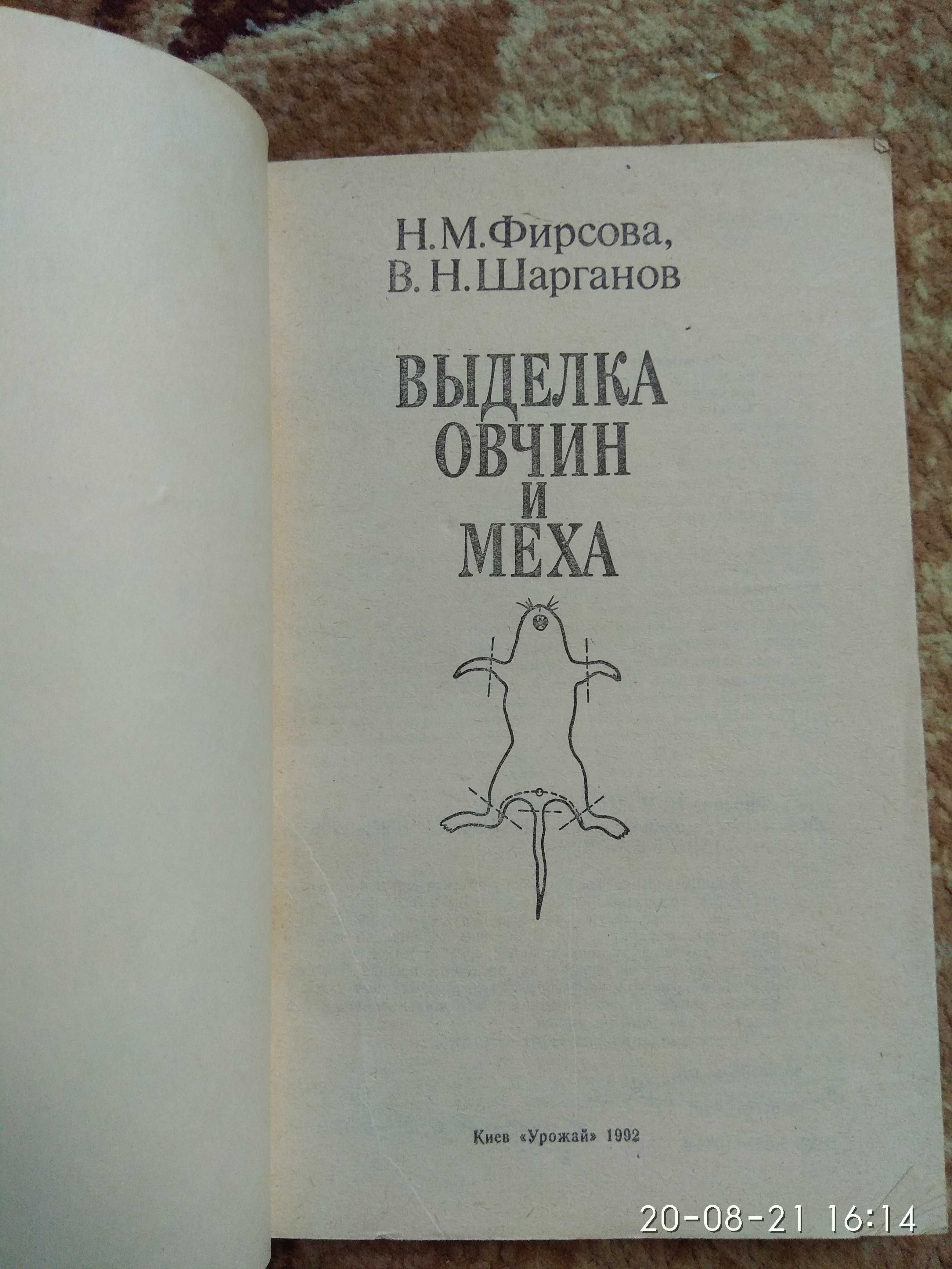 "Выделка овчин и меха"