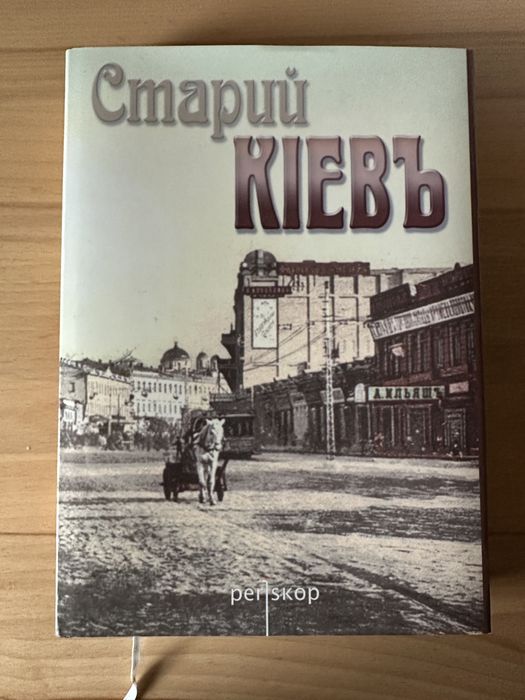 Фотоальбом/книга «Старий КІЕВЪ»
