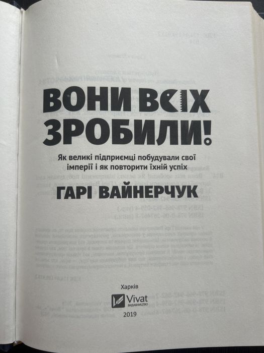 Книга Гарі Вайнерчук, Вони всіх зробили