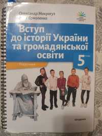 Підручник Вступ до історії України та громадської освіти 5 клас