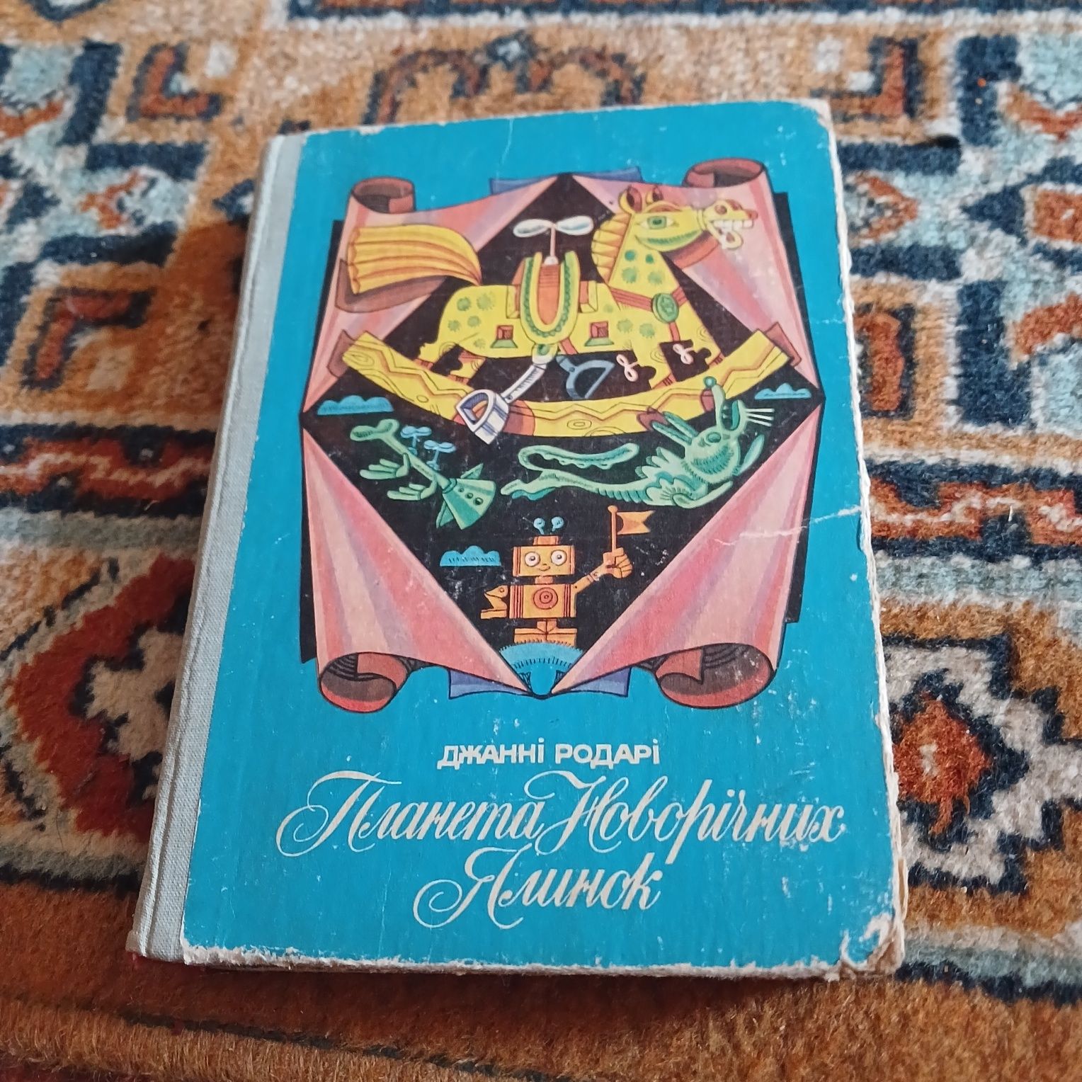 Джанні Родарі. Планета Новорічних Ялинок. 1988 р. Казки.