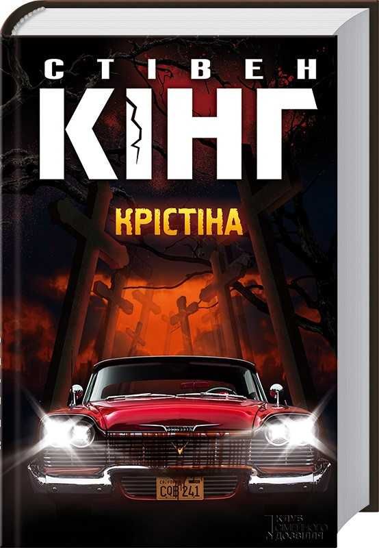 Книга "Крістіна" Кінга