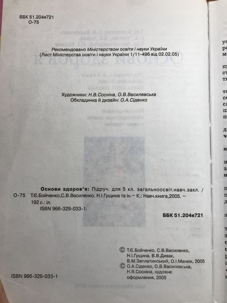 Підручник з основ здоров‘я, 5 клас, Т. Є. Бойченко