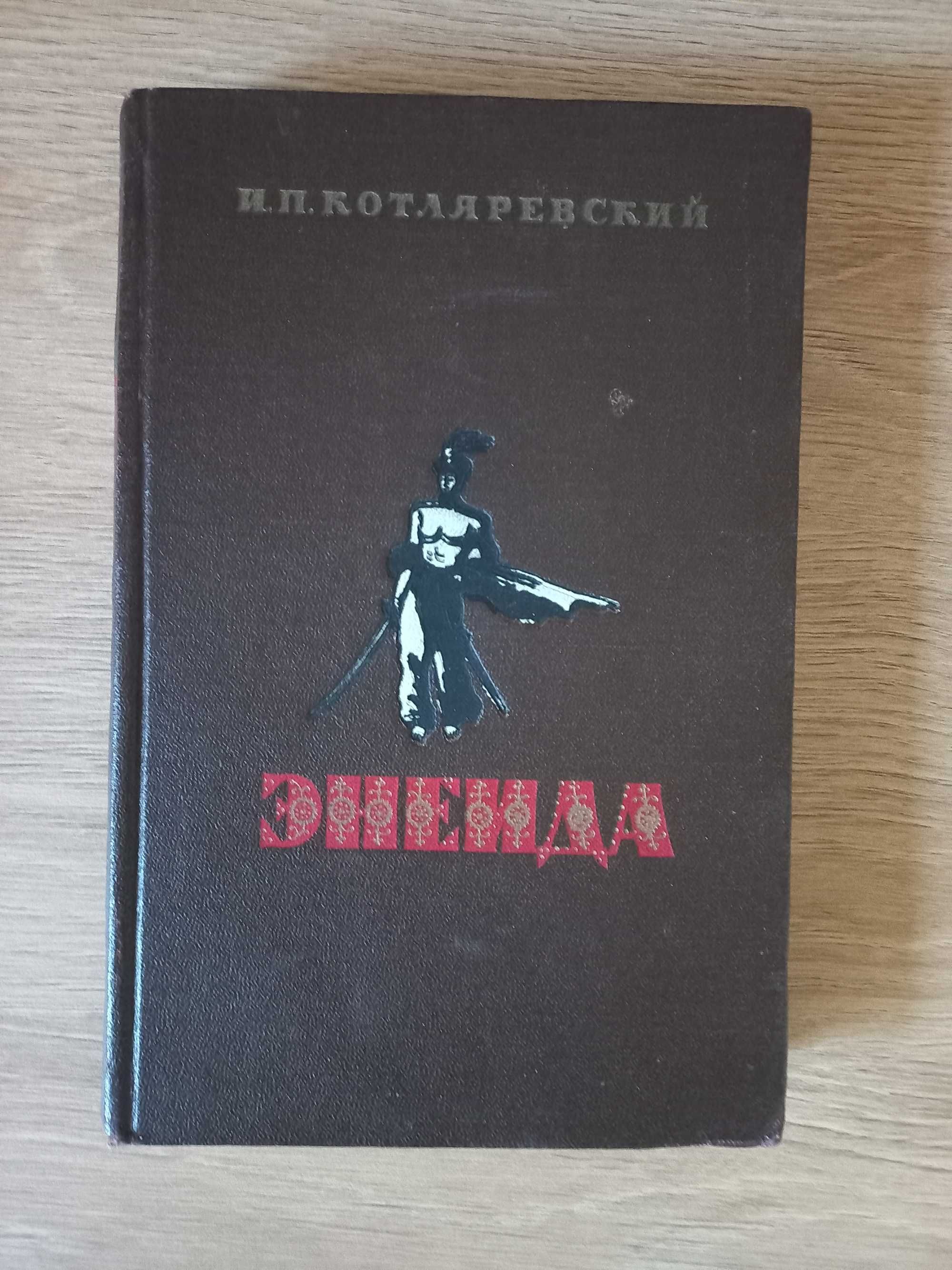 Котляревский "Энеида" 1955 г.