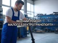Ремонт електросамокатів, електровелосипеда, моноколеса, самоката