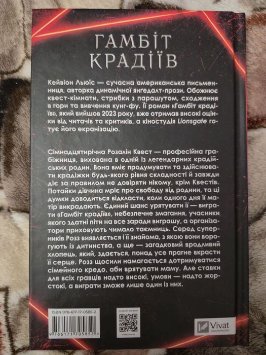 Гамбіт крадіїв - Кейвіон Льюїс