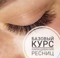 Курсы - Обучение - Наращивание Ресниц ( Все курсы Индевидуальные )