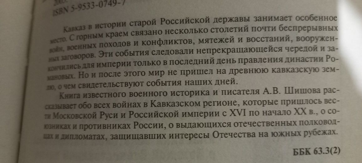 Продам СХВАТКА ЗА КАВКАЗ А. Шишов, Велес Бог Русов А. Белов