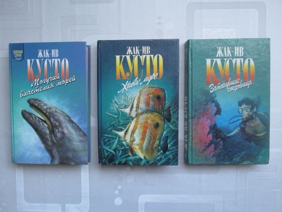 Жак-Ив Кусто. Три книги из Зеленой серии. Продаются вместе.