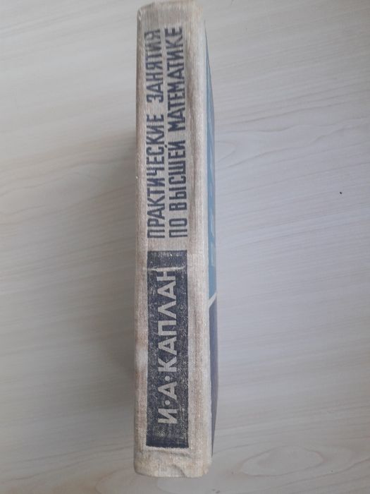 И.А. Каплан. Практические занятия по высшей математике.. Часть 3 и 4.
