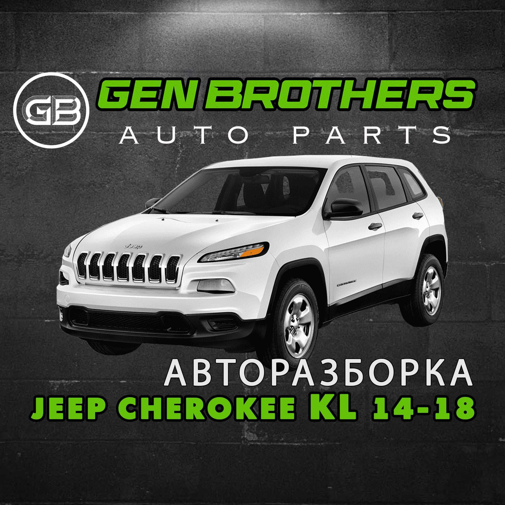 Разборка Jeep Cherokee KL 2014 - 2018 Запчасти, Шрот
