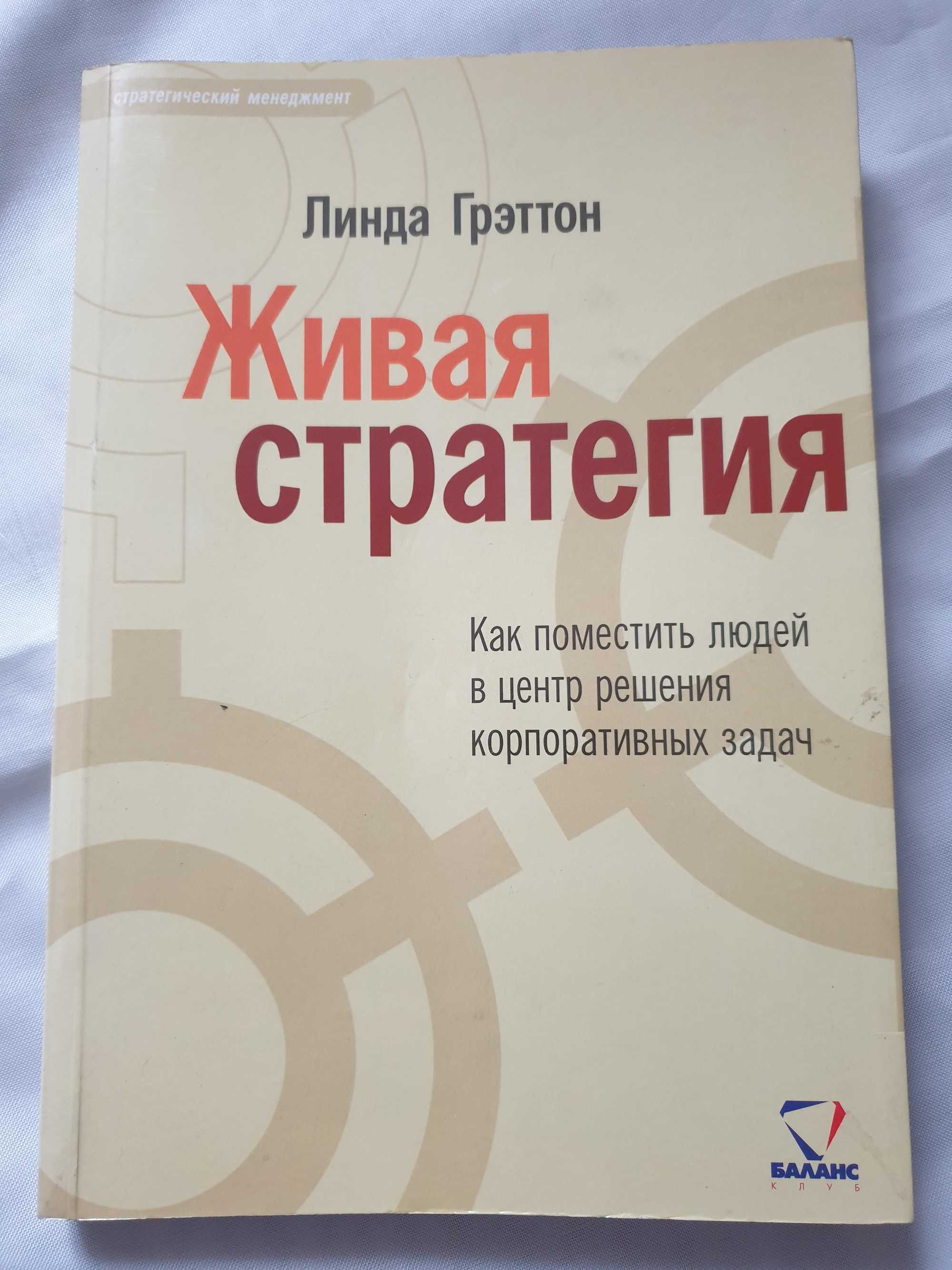 Живая Стратегия книга по стратегическому мкнеджменту