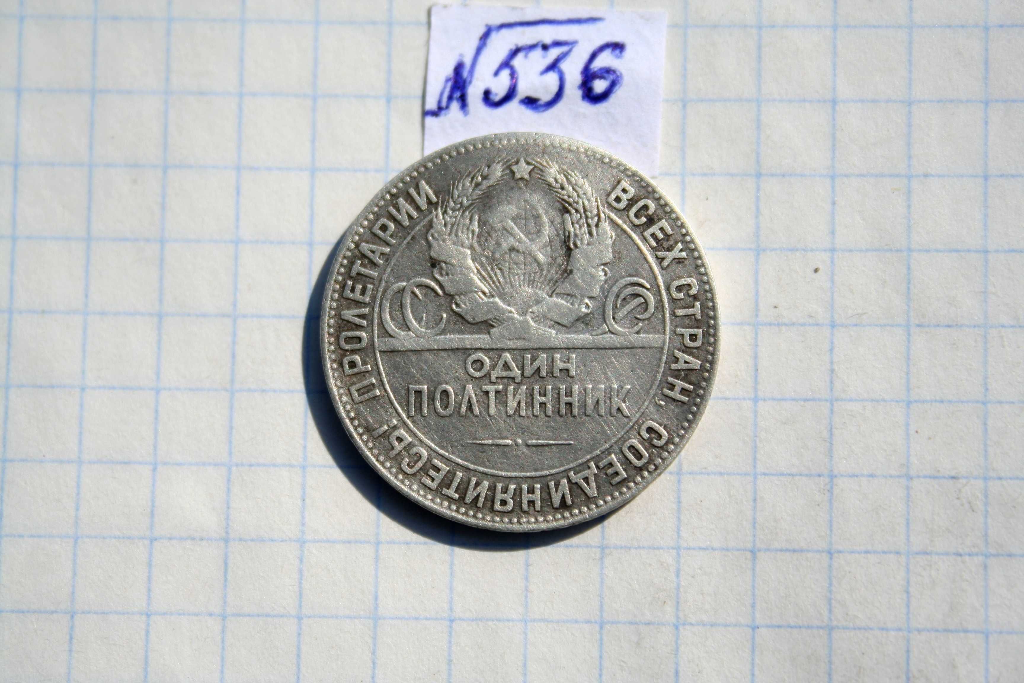 срібний полтинник СРСР 1924 року -оригінал