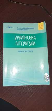 Міні-конспект для підготовки до ЗНО