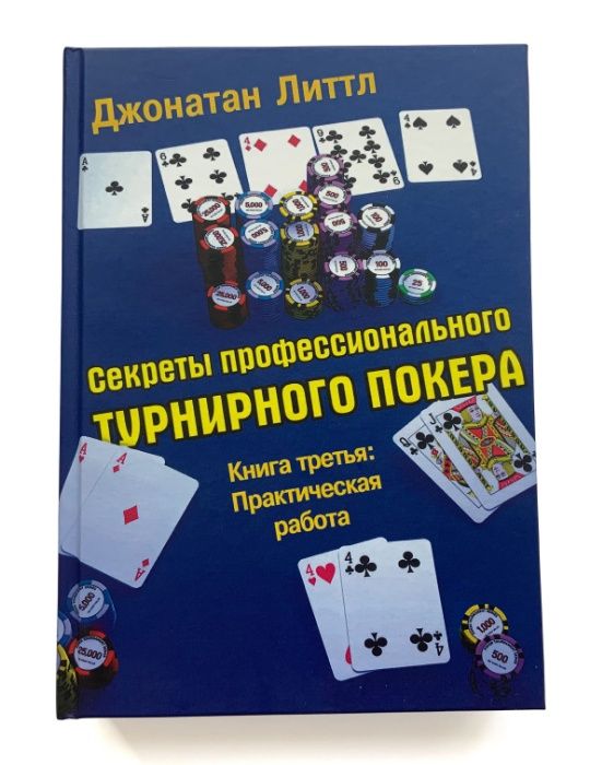Джонатан Литтл. Секреты профессионального турнирного покера. Том 3