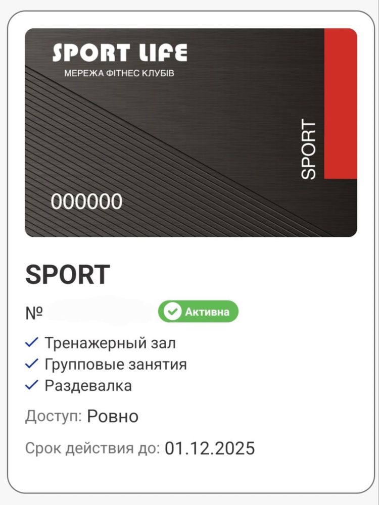 Абонемент у Sport Life в місті Рівне до 01.12.2025
