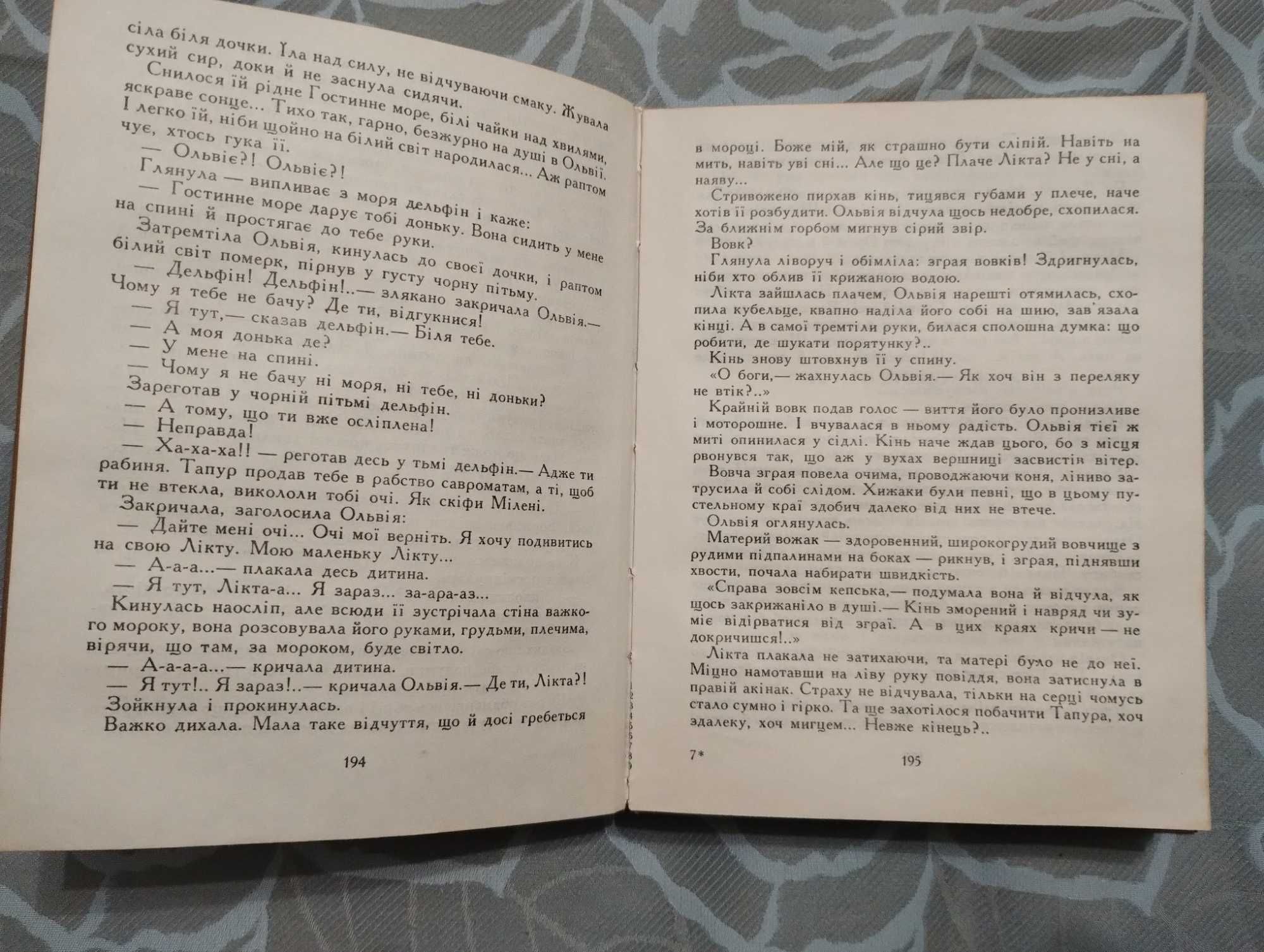 " Ольвія" Валентин Чемерис " Бібліотека історичної прози." 1990 рік.