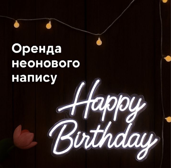 Оренда неонового напису