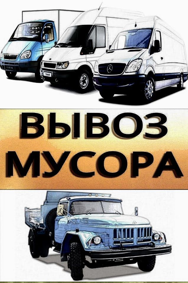 Вивоз любого мусора , Газель Харьков . Грузчики