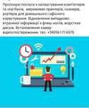 Послуги з налаштування ПК