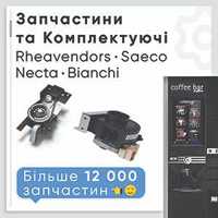 Rheavendors, Saeco, Bianchi, Necta, MK - Запчасти и Комплектующие_Кофе