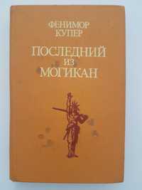 Джеймс Фенимор Купер - Последний из Могикан. 1979, в твердом переплете