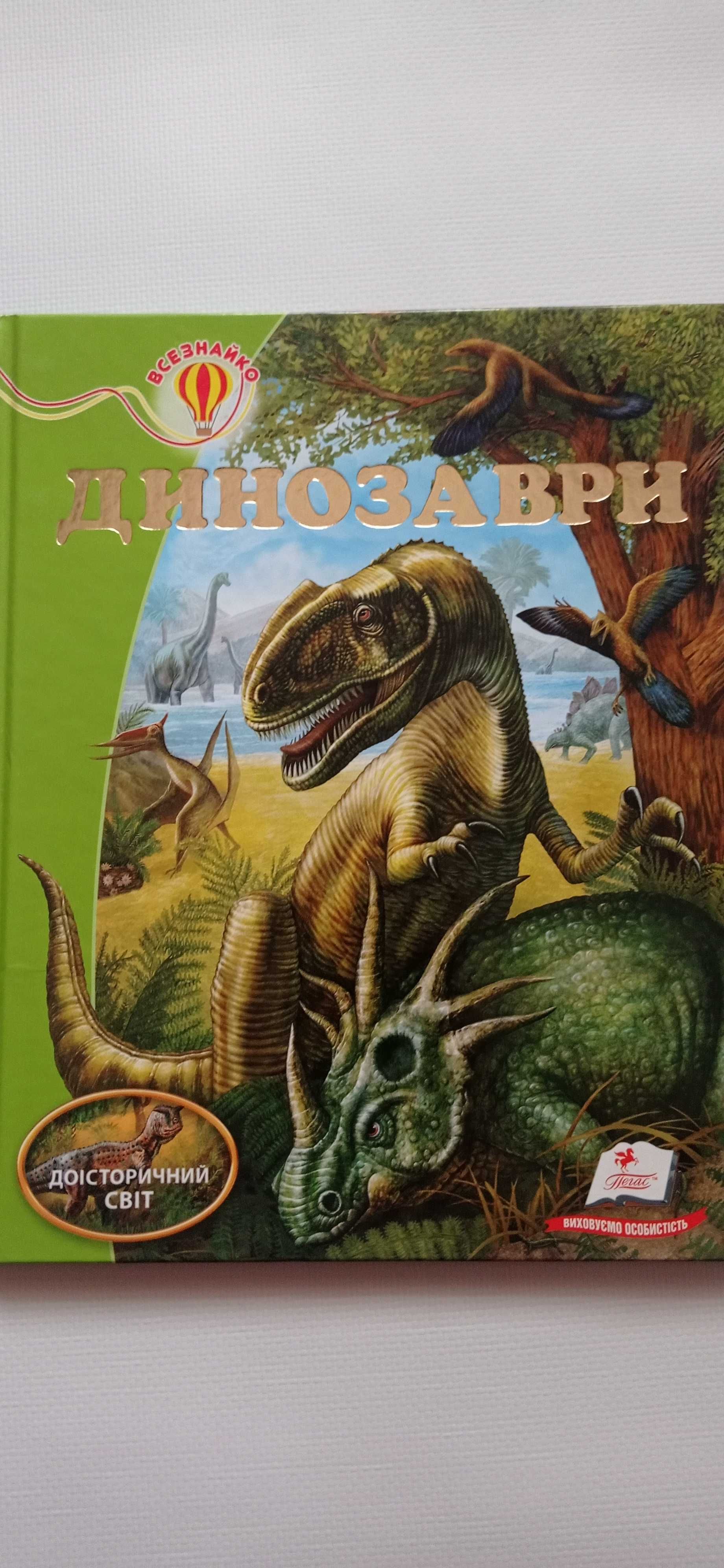 Дитяча книга. Динозаври.