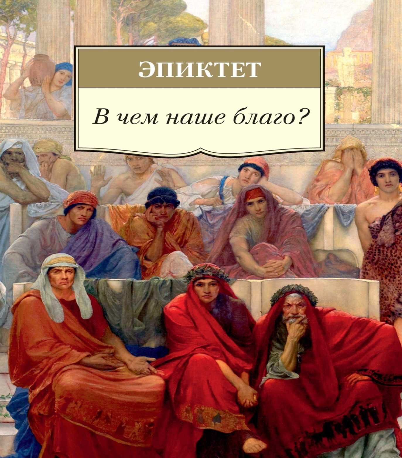 "В чем наше благо?" Эпиктет